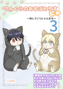 せんくうのあるばとろすにゃ 〜略して(?)にゃんある〜 3 電子書籍版
