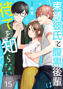 束縛彼氏と腹黒後輩は待てを知らない 15巻 電子書籍版
