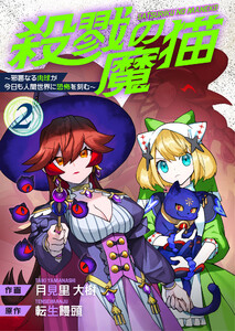 殺戮の魔猫～邪悪なる肉球が今日も人間世界に恐怖を刻む～【合冊版】 2 電子書籍版