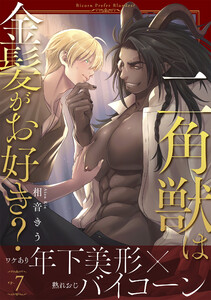 二角獣は金髪がお好き? (7) 電子書籍版