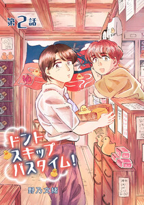ドントスキップバスタイム! (2) 電子書籍版