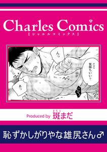 恥ずかしがりやな雄尻さん♂ 電子書籍版