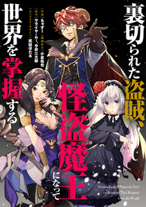 裏切られた盗賊、怪盗魔王になって世界を掌握する 【連載版】 (9) 電子書籍版