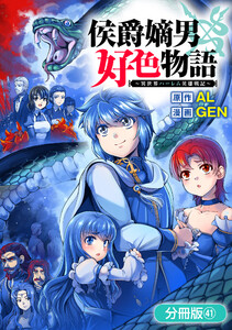 侯爵嫡男好色物語 ～異世界ハーレム英雄戦記～【分冊版】 41巻 電子書籍版