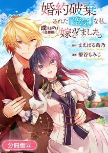 婚約破棄された『空気』な私、成り上がりの旦那様に嫁ぎました。 THE COMIC【分冊版】 22巻 電子書籍版