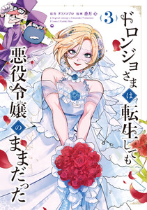 ドロンジョさまは転生しても悪役令嬢のままだった 3巻 電子書籍版