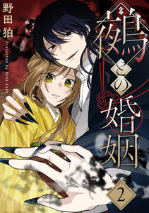 鵺との婚姻 2巻 電子書籍版