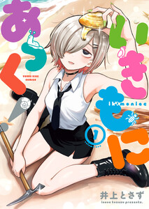 いきもにあっく! 1巻 電子書籍版