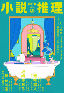 WEB小説推理 2025年10月号 電子書籍版