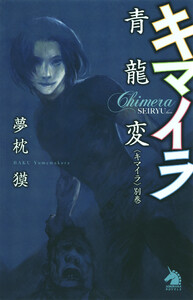 キマイラ別巻 青龍変 電子書籍版