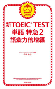 新TOEIC TEST 単語 特急(2) 語彙力倍増編 電子書籍版