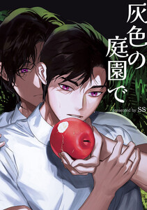 灰色の庭園で (1)