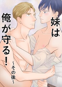 妹は俺が守る!~その後~