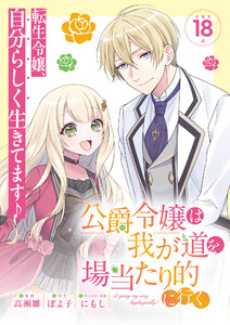 公爵令嬢は我が道を場当たり的に行く連載版:18