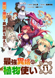 最強異端の植物使い 連載版:11