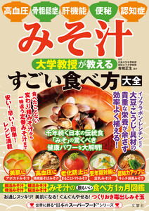 高血圧・骨粗鬆症・肝機能・便秘・認知症 みそ汁 大学教授が教える すごい食べ方大全