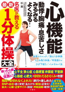 心機能 動悸・胸痛・息苦しさ みるみるよくなる! 名医が教える最新1分体操大全