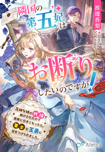 隣国の第五妃はお断りしたいのですが!～花畑な姉の代役で嫁がされたので書庫に引きこもったら、策士な王弟に目をつけられました。～