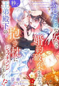 ふしだらな女だと婚約破棄されたら、秒で王弟殿下の抱き枕にジョブチェンジしました!?