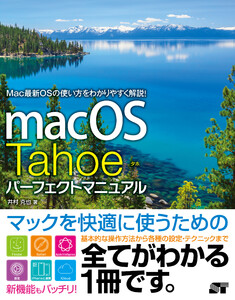 macOS Tahoe パーフェクトマニュアル