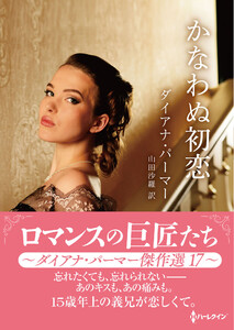 かなわぬ初恋【ハーレクインSP文庫版】 電子書籍版