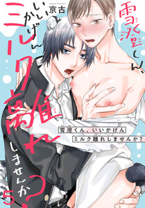 雪澄くん、いいかげんミルク離れしませんか? (5)