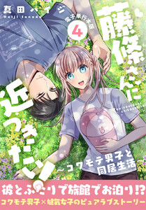 藤條さんに近づきたい!～コワモテ男子と同居生活～【電子単行本版】 (4)