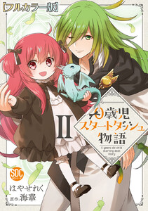 0歳児スタートダッシュ物語【フルカラー版】【単行本版】II 電子書籍版