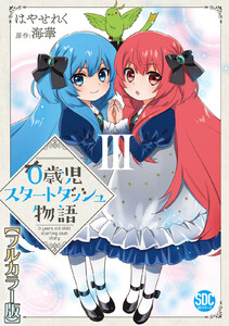 0歳児スタートダッシュ物語【フルカラー版】【単行本版】III 電子書籍版