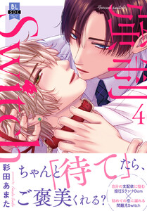 強制Switch【単行本版】【電子書店特典付き】 (4)