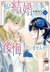 私と結婚した事、後悔していませんか?【単行本版】 (6)【電子限定特典付き】