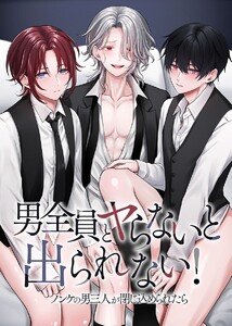 男全員とヤらないと出られない!ノンケの男三人が閉じ込められたら