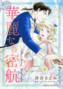 ハーレクインコミックス セット 2025年 vol.1834 電子書籍版