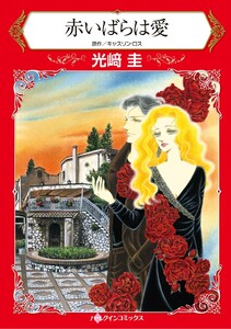 ハーレクインコミックス セット 2025年 vol.1846