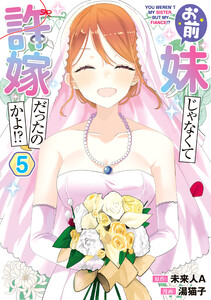 お前妹じゃなくて許嫁だったのかよ!? 5