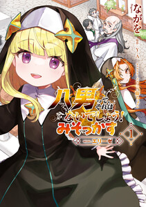 八男って、それはないでしょう! みそっかす -episode.エリーゼ- 1