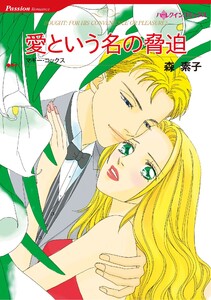 ハーレクインコミックス セット 2025年 vol.1854 電子書籍版