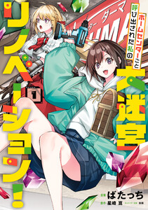 ホームセンターごと呼び出された私の大迷宮リノベーション! 1