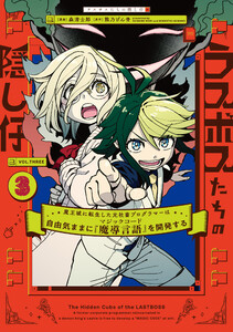 ラスボスたちの隠し仔 ～魔王城に転生した元社畜プログラマーは自由気ままに『魔導言語』を開発する～ 3