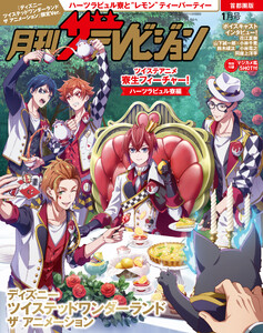 【電子版】月刊ザテレビジョン 首都圏版 2026年1月号『ディズニー ツイステッドワンダーランド ザ アニメーション』限定Ver.