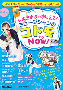 しまおまほの おしえて!ミュージシャンのコドモNOW!