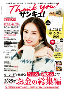 サンキュ!2026年1月号