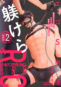 エゴS男優躾けらREC 事務所の元No.1にカラダから理解らせられてます teach.2