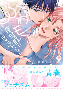 ふわモフ症候群は俺を手放さない【単行本版】