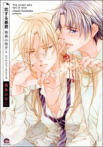 恋する暴君 特典小冊子 (1)