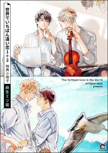世界でいちばん遠い恋 1+2 特典小冊子