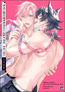 ダメご主人はオオカミくんがぺろり 特典小冊子