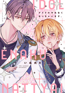 アイドルやれなくなっちゃいます。【単行本版】【電子限定描き下ろし付き】