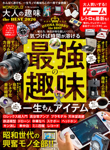 【電子書籍限定】MONOQLO 大人の趣味 the BEST 2026 電子書籍版