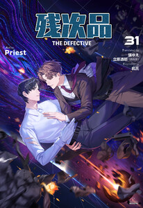 残次品 The Defective [分冊版31] 電子書籍版